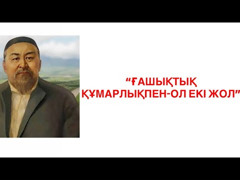 Видео: Абай Құнанбаев “Ғашықтық құмарлықпен-ол екі жол” 