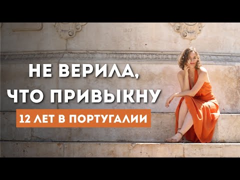 Видео: Привычки, которые сделали меня почти португалкой