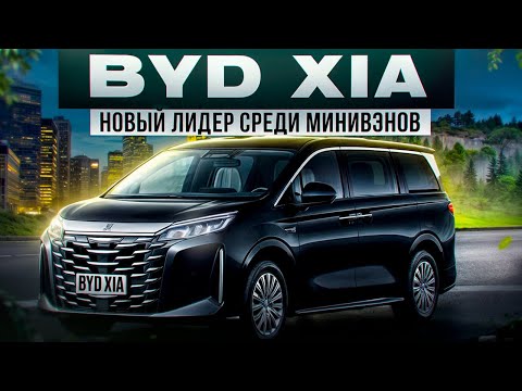 Видео: BYD XIA Новый лидер среди минивэнов! #авто #byd