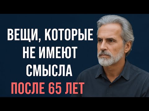 Видео: 11 вещей, которые теряют смысл после 65 лет |