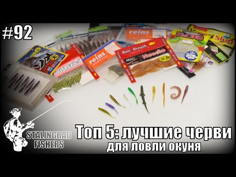 Видео: Топ 5: лучшие черви для ловли окуня