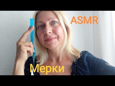 Видео: АСМР Мерки сниму нежно.(Ролевая Игра)Шёпот.