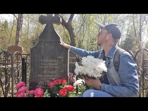 Видео: мама _ дед и бабушка  Игоря Талькова  _ Спасибо вам за сына 🙏 ПОМНИМ 🙏 Головинское кладбище 2023