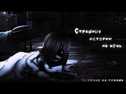 Видео: *•Страшные истории на ночь•* Gacha club/life/nox |45 часть| [ПОЛТОРА ЧАСА]