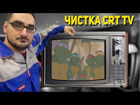 Видео: Как разрядить Кинескоп и почистить ЭЛТ ТВ