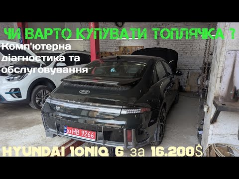 Видео: Hyundai Ioniq 6 з США.Топлячок 2 ч.Комп'ютерна діагностика,обслуговування авто. @Norge_Auto