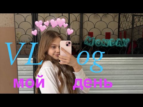 Видео: VLog| ОДИН день из моего ПОНЕДЕЛЬНИКА 📖🩰