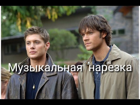 Видео: ★ СВЕРХЪЕСТЕСТВЕННОЕ ★ МУЗЫКАЛЬНАЯ НАРЕЗКА#25 ★
