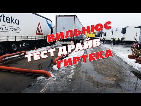 Видео: Vilnius Girteka. Test drive. 13.02.2023 #testdrive #гиртека #мойдальнобой