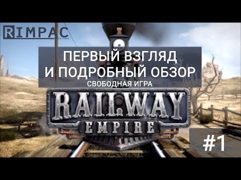 Видео: Railway Empire #1 | обзор свободной игры на практике!