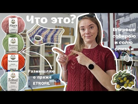 Видео: 🧶ЧТО Я СВЯЗАЛА/НОВИНКИ ПРЯЖИ ETROFIL💥ВПЕРВЫЕ В ЖИЗНИ СОЛЮ ОЛИВКИ🫒ВЯЗАНИЕ, УЮТ И НЕМНОГО ПРИКЛЮЧЕНИЙ