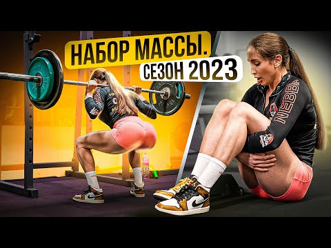 Видео: УШЛИ НА НАБОР МАССЫ / ТРЕНИРОВКА НОГ