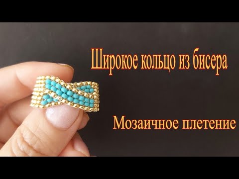 Видео: Широкое кольцо из бисера в технике мозаичное плетение