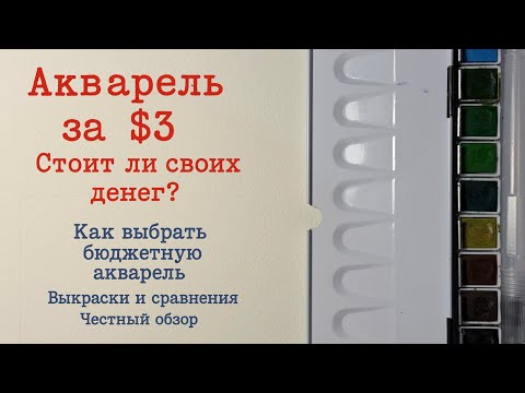Видео: Самая бюджетная акварель!