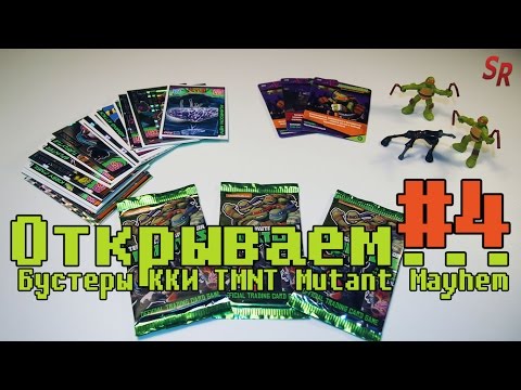 Видео: "Открываем... бустеры" #4 ККИ TMNT Mutant Mayhem/ Черепашки Мутанты Ниндзя