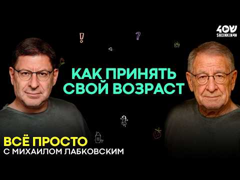 Видео: Бесплатный способ красиво состариться // ВСЕ ПРОСТО с Михаилом Лабковским