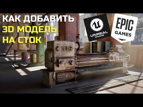 Видео: КАК ДОБАВИТЬ 3D МОДЕЛИ НА СТОК Unreal Marketplace