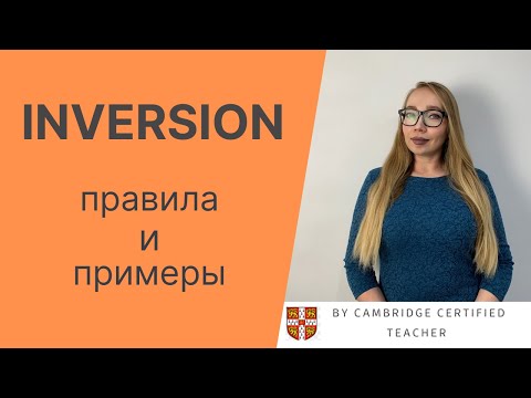 Видео: ИНВЕРСИЯ в английском языке