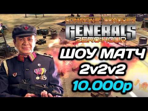 Видео: Выиграют НАСТОЯЩИЕ КРЫСЫ!!! ДРАММА В ШОУ МАТЧЕ 2v2v2 в Generals Zero Hour