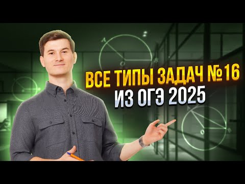 Видео: ВСЕ ТИПЫ задания 16 ОГЭ по математике 2025 | Умскул