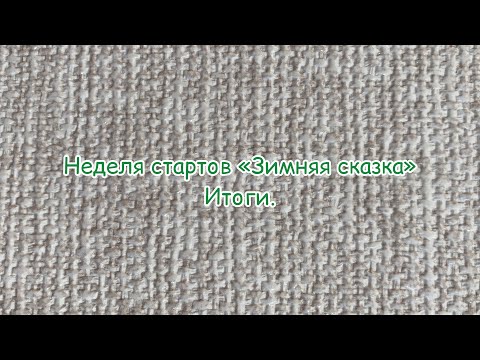 Видео: Итоги недели стартов «Зимняя сказка»с @Lyudmila_Krasnoperova .