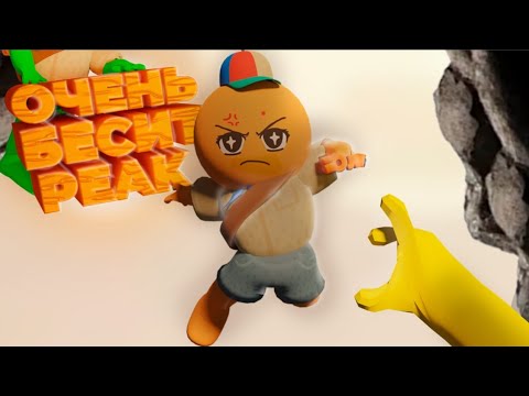 Видео: ОЧЕНЬ БЕСИТ (Peak)
