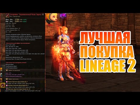 Видео: Насколько оправдана покупка Окровавленного оружия Зарича в Lineage 2 Main Cadmus 2025?