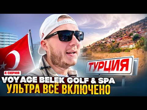 Видео: Ультра ВСЁ ВКЛЮЧЕНО в Турции 2025 | Voyage Belek Golf & SPA | 4 серия