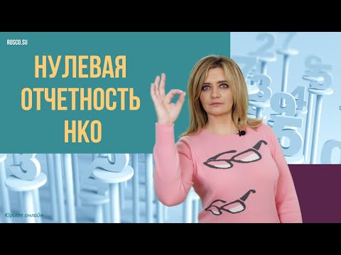 Видео: Нулевая отчетность НКО