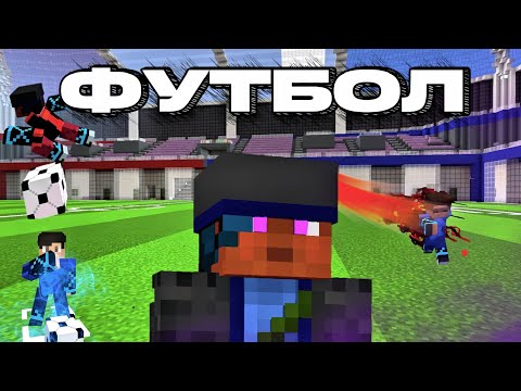 Видео: Майнкрафт но,Мы сыграли в футбол 1на1