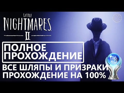 Видео: Little Nightmares 2 ПОЛНОЕ ПРОХОЖДЕНИЕ НА 100% | Little Nightmares 2 все трофеи/достижения/платина