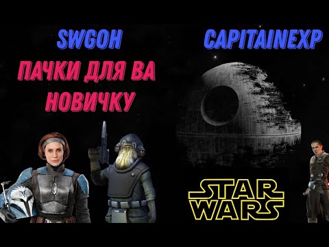 Видео: ПОЛЕЗНЫЕ АТАКУЮЩИЕ ПАЧКИ НОВИЧКУ НА ВА | SWGOH
