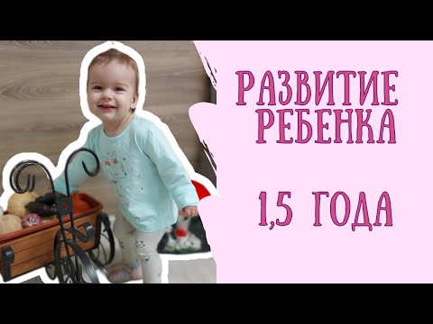 Видео: Развитие ребенка в полтора года  Что должен уметь малыш в 1,5 года