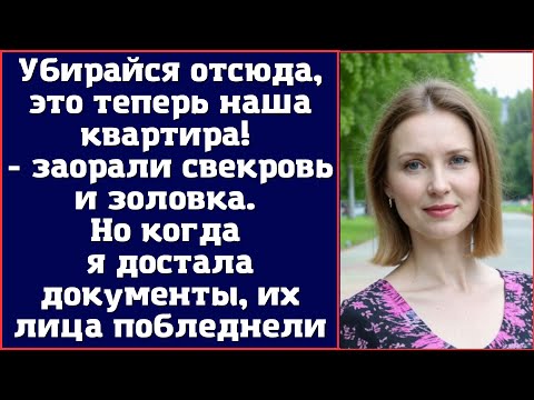 Видео: Убирайся отсюда, это теперь наша квартира - заорали свекровь и золовка. Но когда я достала документы