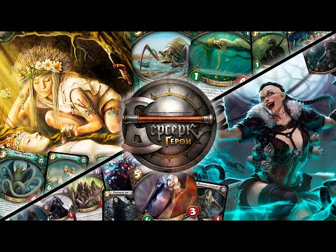 Видео: ККИ "Берсерк герои" (Ведилькита VS Анири)