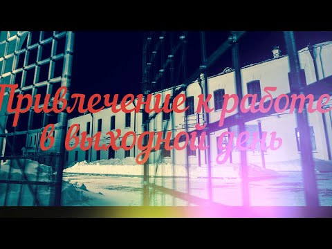 Видео: Привлечение к работе в выходные и праздничные дни. Разъяснения Роструда