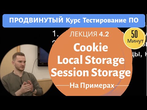 Видео: Курс Тестирование ПО. Занятие 4.2. Cookie, local storage, session storage.