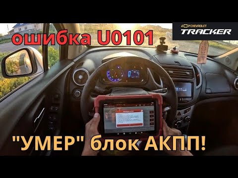 Видео: Chevrolet Tracker не едет! "Умер" блок АКПП из-за неправильной остановки двигателя!