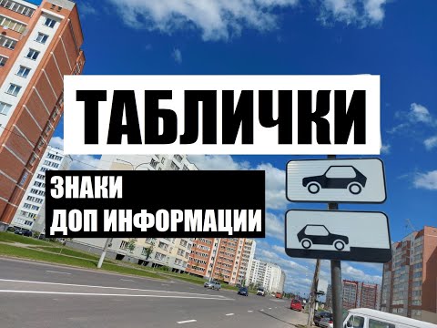 Видео: Теория ПДД - "Таблички" 2021. Знаки дополнительной информации.