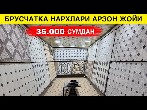 Видео: БРУСЧАТКА НАРХЛАРИ ЭНГ АРЗОН ЖОЙИ ДОСТАВКА ХАМ БОР