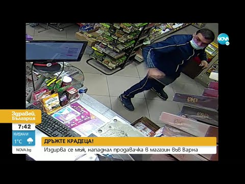 Видео: "ДРЪЖТЕ КРАДЕЦА": Полицията издирва мъж, нападнал продавачка в магазин - Здравей, България