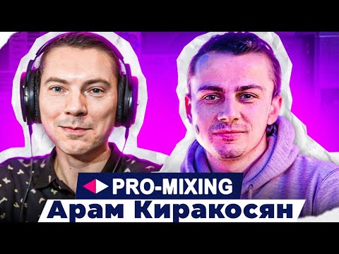 Видео: Гость канала Арам Киракосян PRO-MIXING! О себе, карьере, оборудовании и...