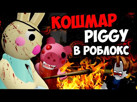 Видео: УЖАСНАЯ ИСТОРИЯ PIGGY В РОБЛОКC ПИГГИ ROBLOX