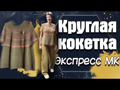 Видео: Круглая кокетка. Экспресс МК. + процесс