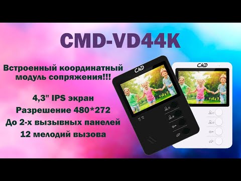 Видео: Самый ожидаемый домофон 2024!!! | CMD-VD44K | ТЕКО CMD