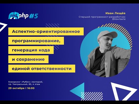 Видео: Аспектно-ориентированное программирование, генерация кода и сохранение единой ответственности