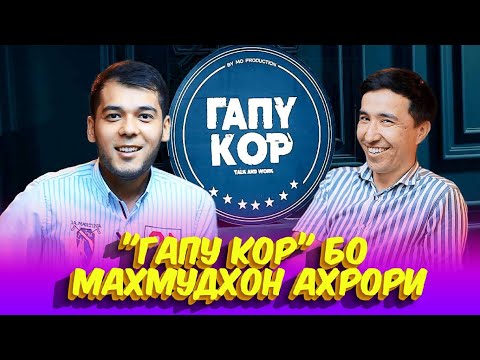 Видео: ГАПУ КОР бо Махмудхон Ахрори