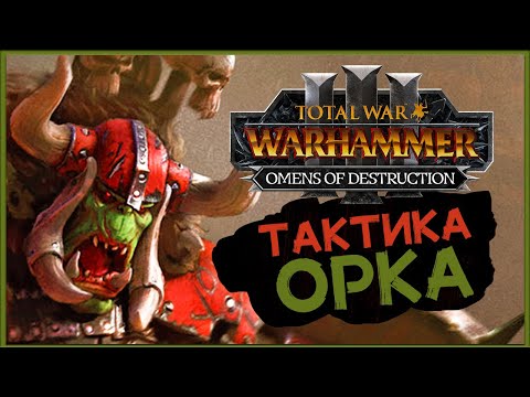 Видео: Горбад и тактика орков в Total War Warhammer 3 Omens of Destruction - часть 1