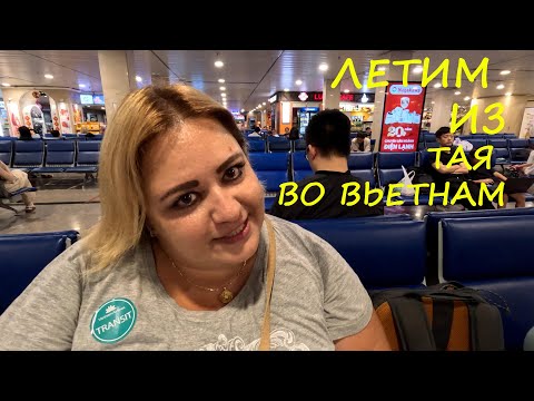 Видео: Перелет из Тайланда во Вьетнам. Обзор отеля Apus в Нячанге.