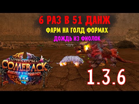 Видео: ВРЕМЯ ДЛЯ 51 ДАНЖА 6 РАЗ !!! МНОГО ЛУТА ?А ЧТО ПО ФОРМАМ?!
